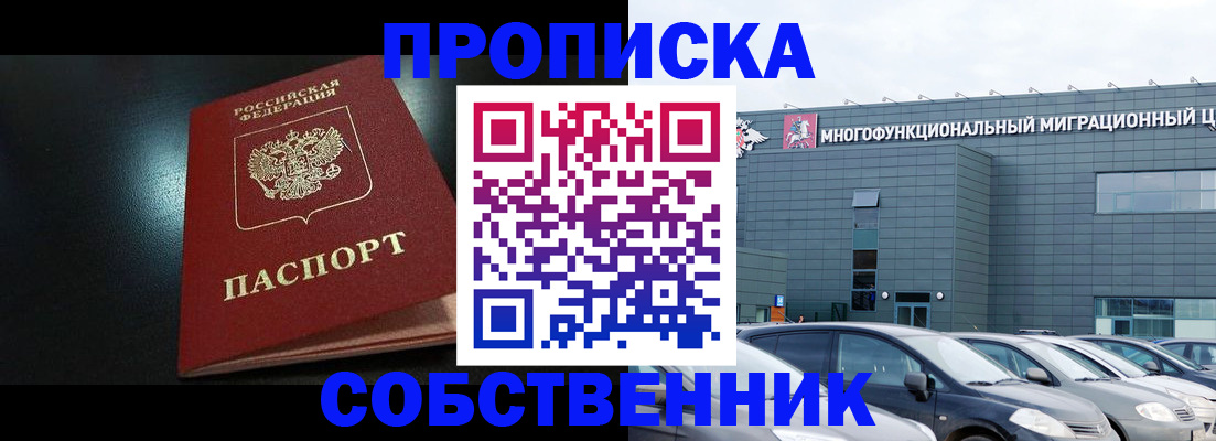 купить прописку в Ноябрьске